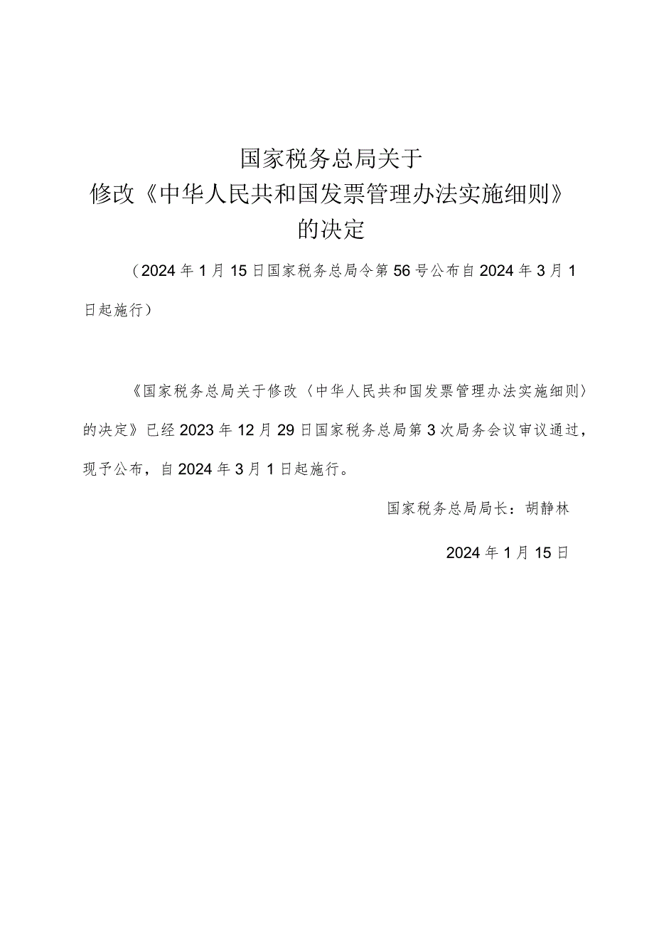 关于修改《中华人民共和国发票管理办法实施细则》的决定2024.docx_第1页