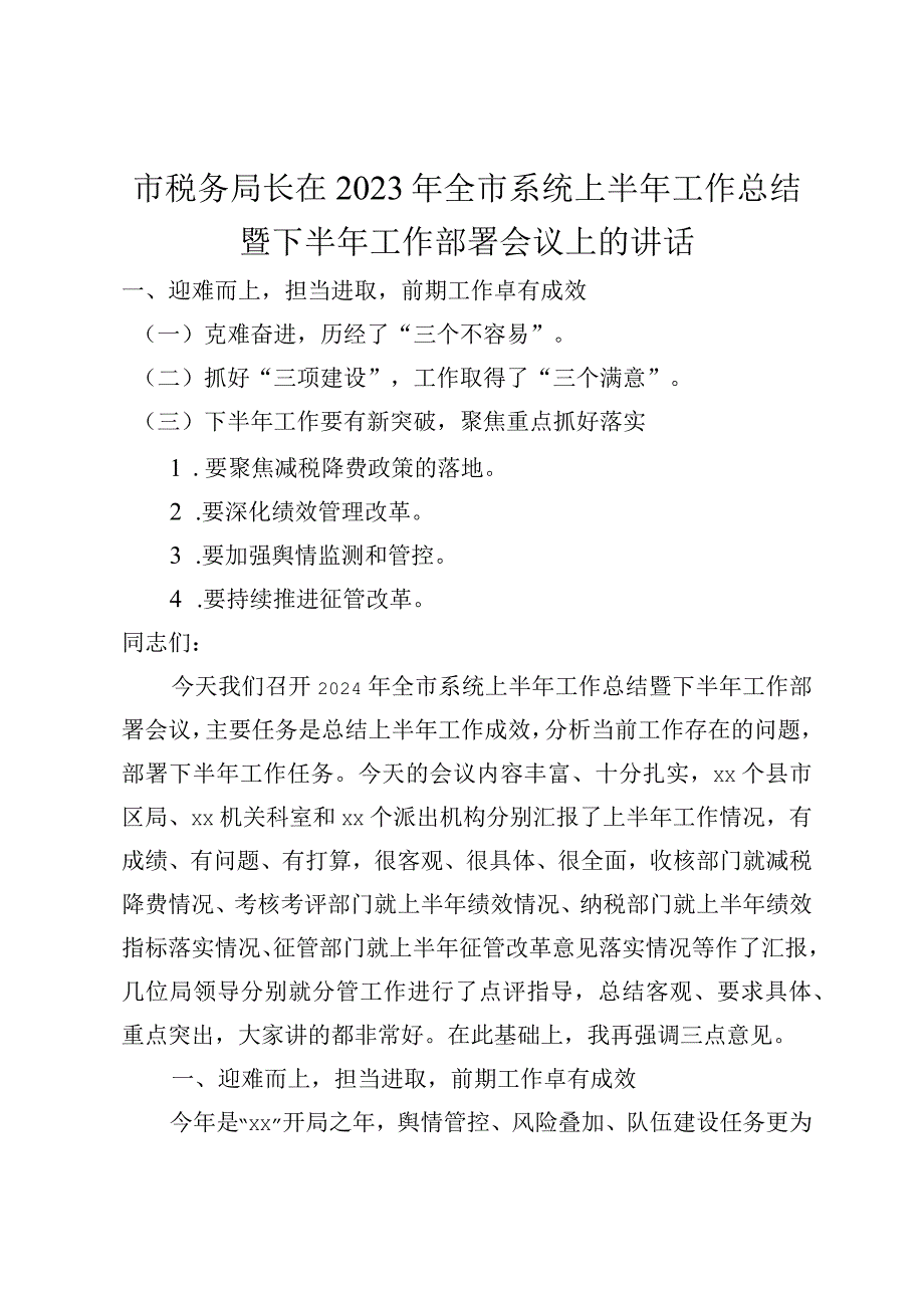 市税务局长在2024年全市系统上半年工作总结暨下半年工作部署会议上的讲话.docx_第1页