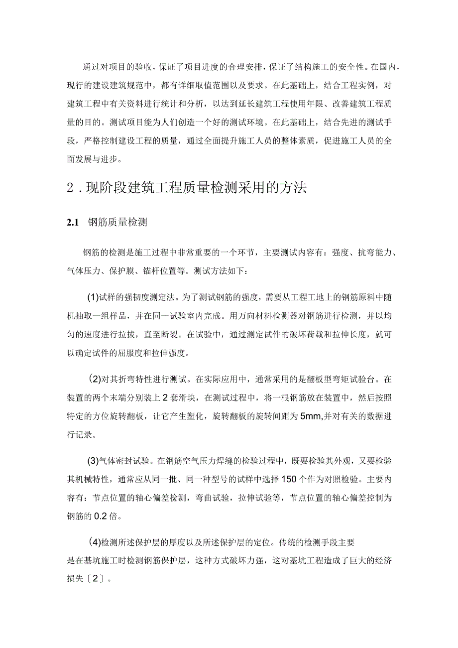 建筑工程质量检测和检测技术的若干要点分析.docx_第2页