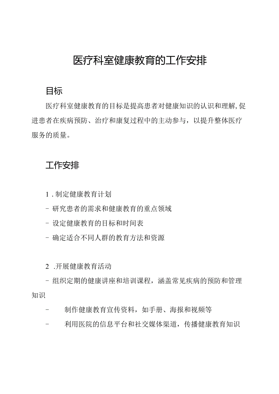 医疗科室健康教育的工作安排.docx_第1页