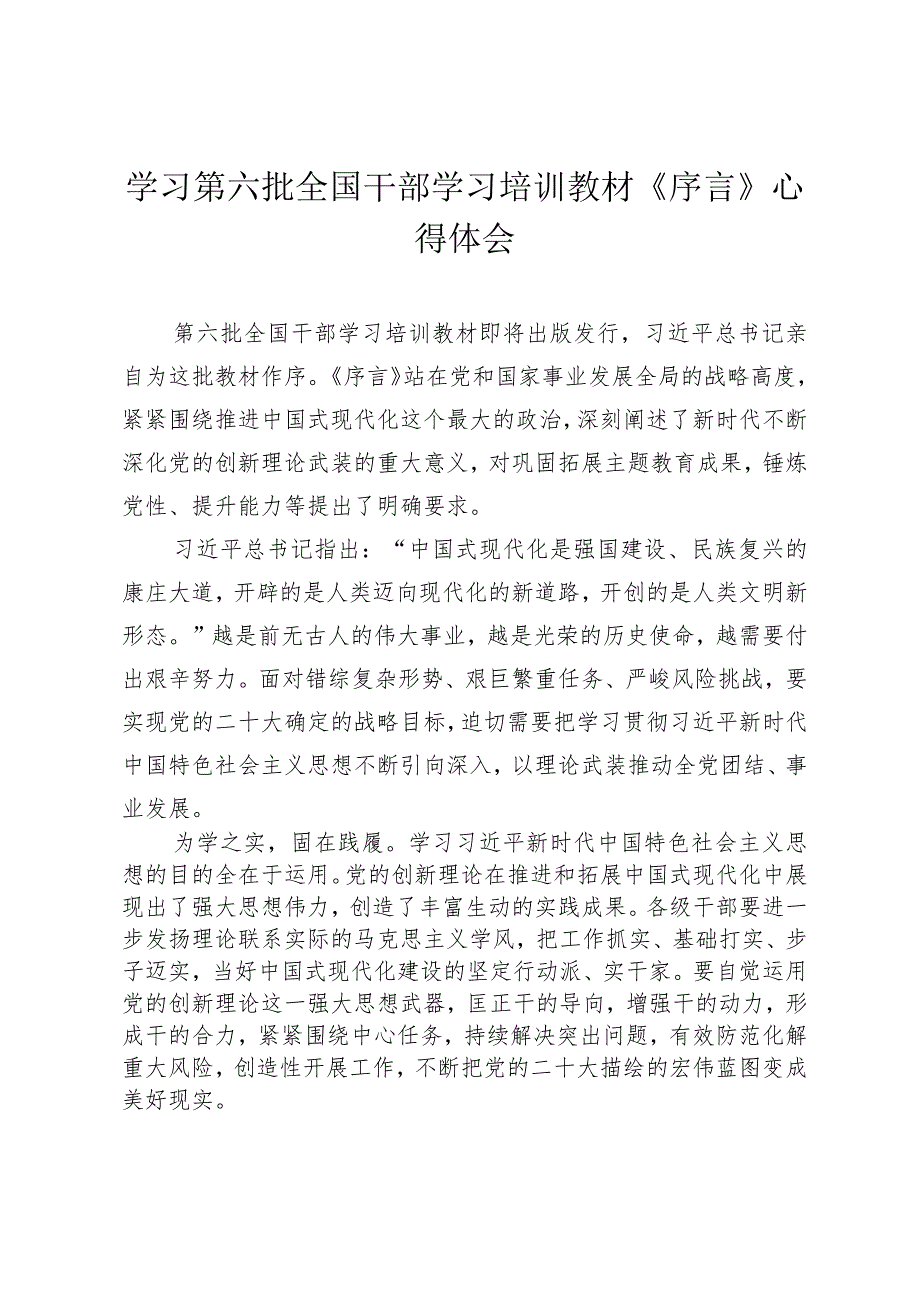 （3篇）2024年学习第六批全国干部学习培训教材《序言》心得体会.docx_第1页