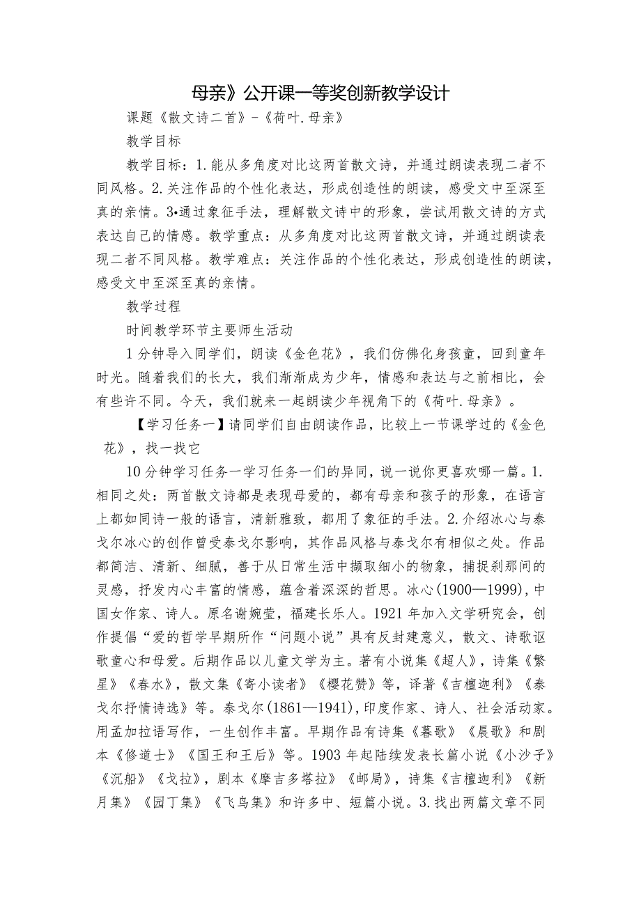 母亲》 公开课一等奖创新教学设计.docx_第1页