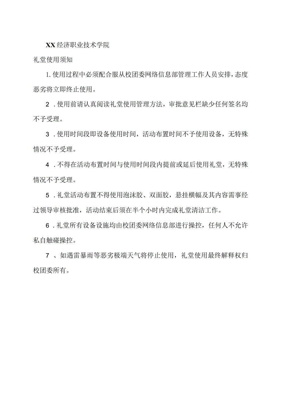 XX经济职业技术学院礼堂使用须知（2024年）.docx_第1页