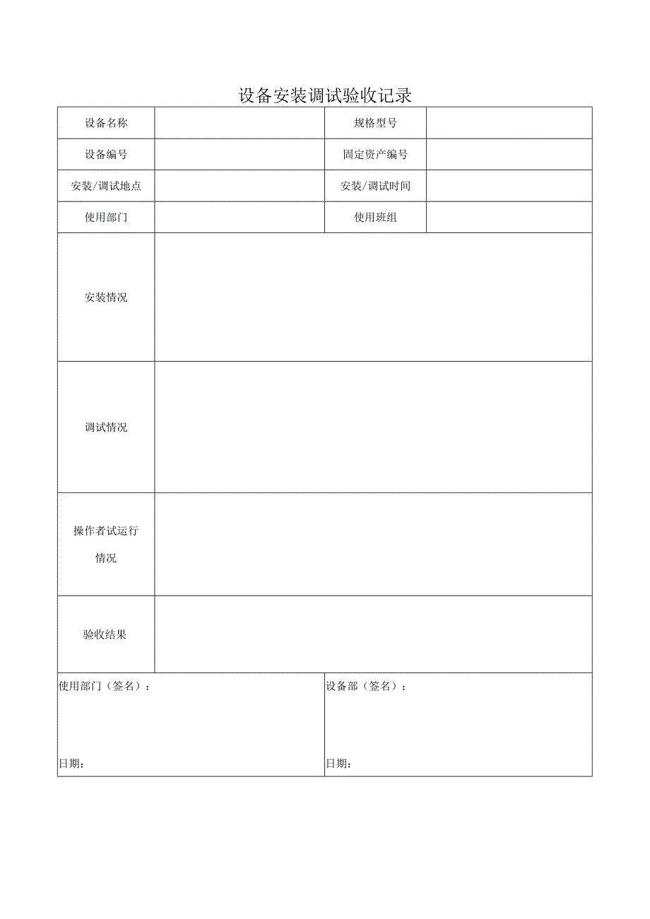 F- SOP-07-10-003-02设备安装调试验收记录.docx_第1页