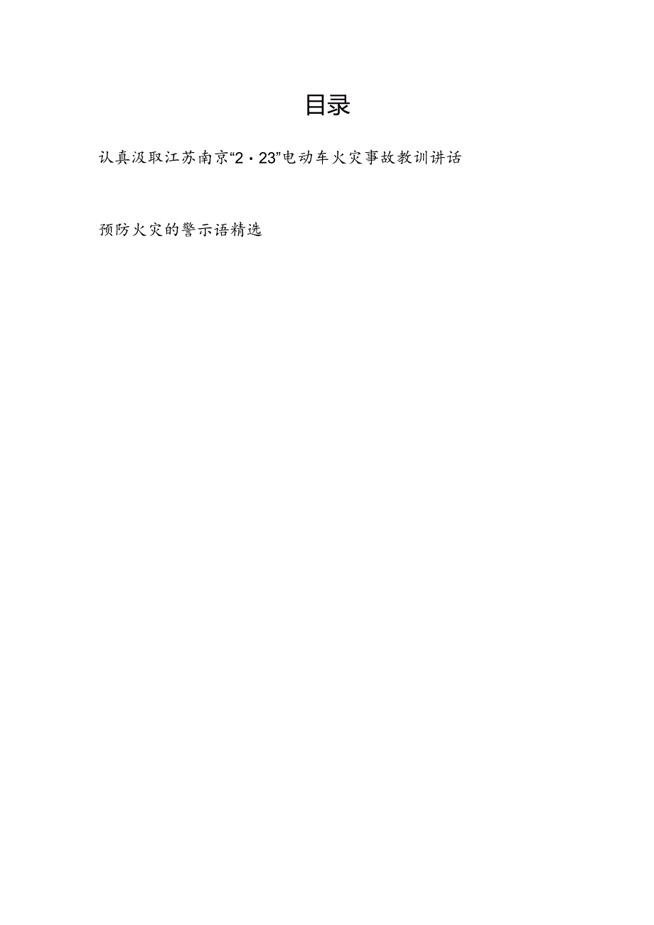 在2024年全市全县全区认真汲取江苏南京“2·23”电动车火灾事故教训讲话发言.docx_第1页