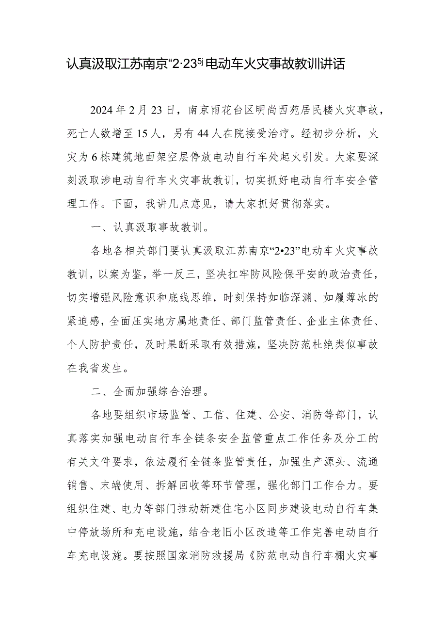 在2024年全市全县全区认真汲取江苏南京“2·23”电动车火灾事故教训讲话发言.docx_第2页