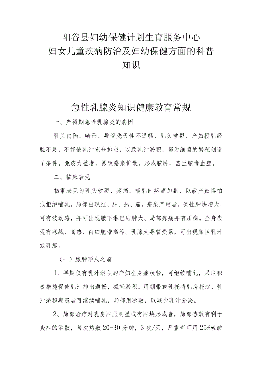 阳谷县妇幼保健计划生育服务中心妇女儿童疾病防治及妇幼保健方面的科普知识急性乳腺炎知识健康教育常规.docx_第1页