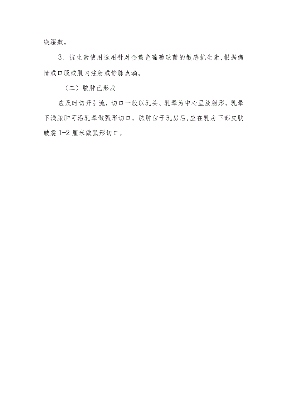 阳谷县妇幼保健计划生育服务中心妇女儿童疾病防治及妇幼保健方面的科普知识急性乳腺炎知识健康教育常规.docx_第2页