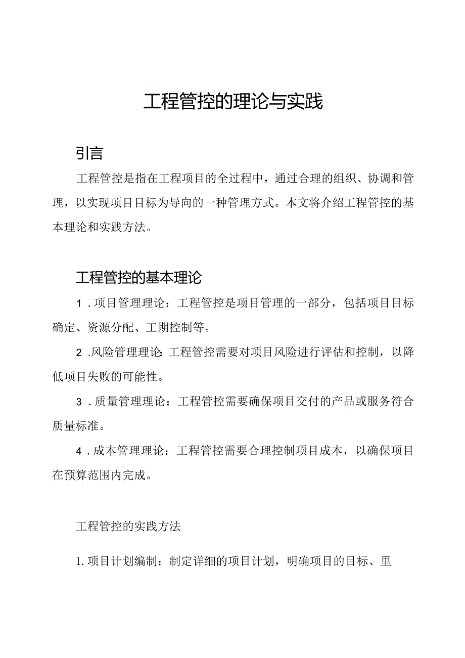 工程管控的理论与实践.docx_第1页