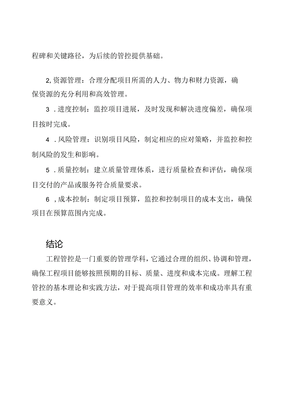 工程管控的理论与实践.docx_第2页