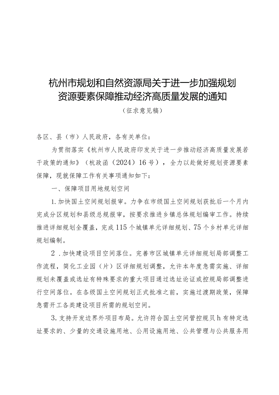 关于进一步加强规划资源要素保障推动经济高质量发展的通知.docx_第1页