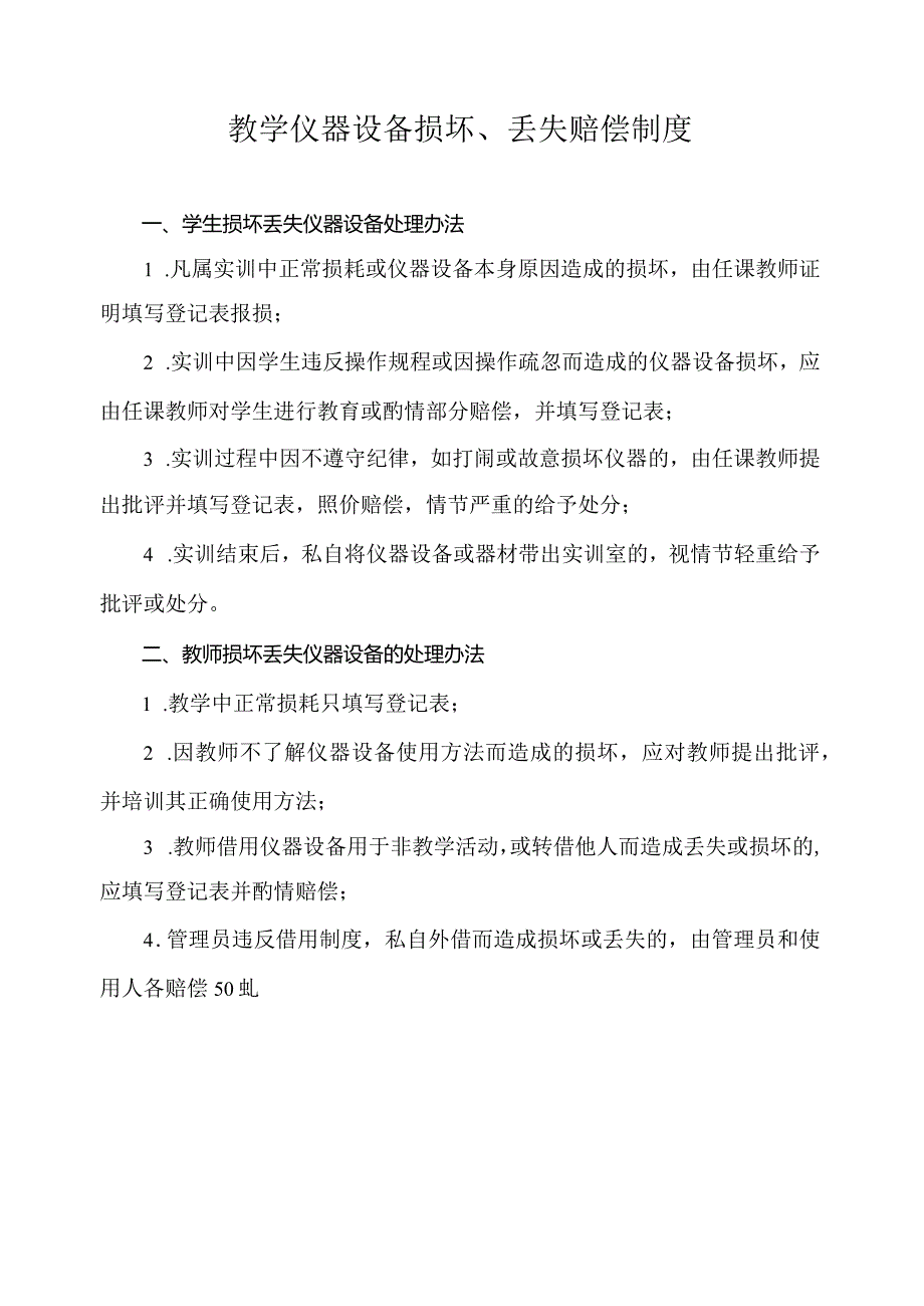 教学仪器设备损坏、丢失赔偿制度.docx_第1页