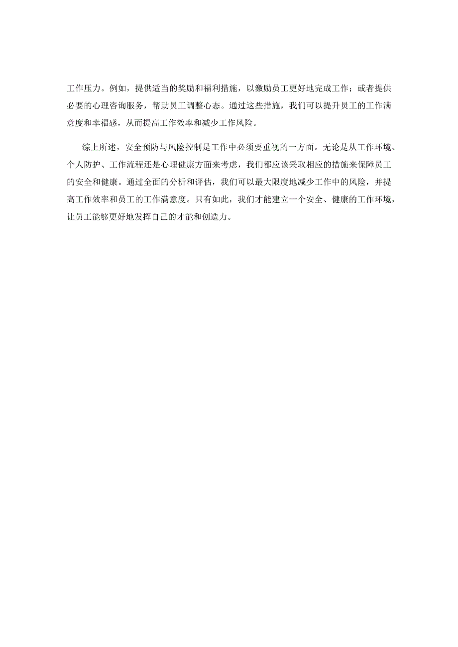 工作注意事项中的安全预防与风险控制.docx_第2页