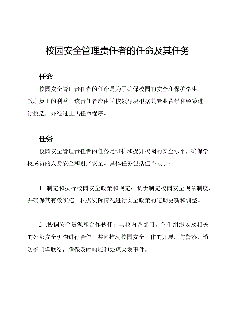 校园安全管理责任者的任命及其任务.docx_第1页