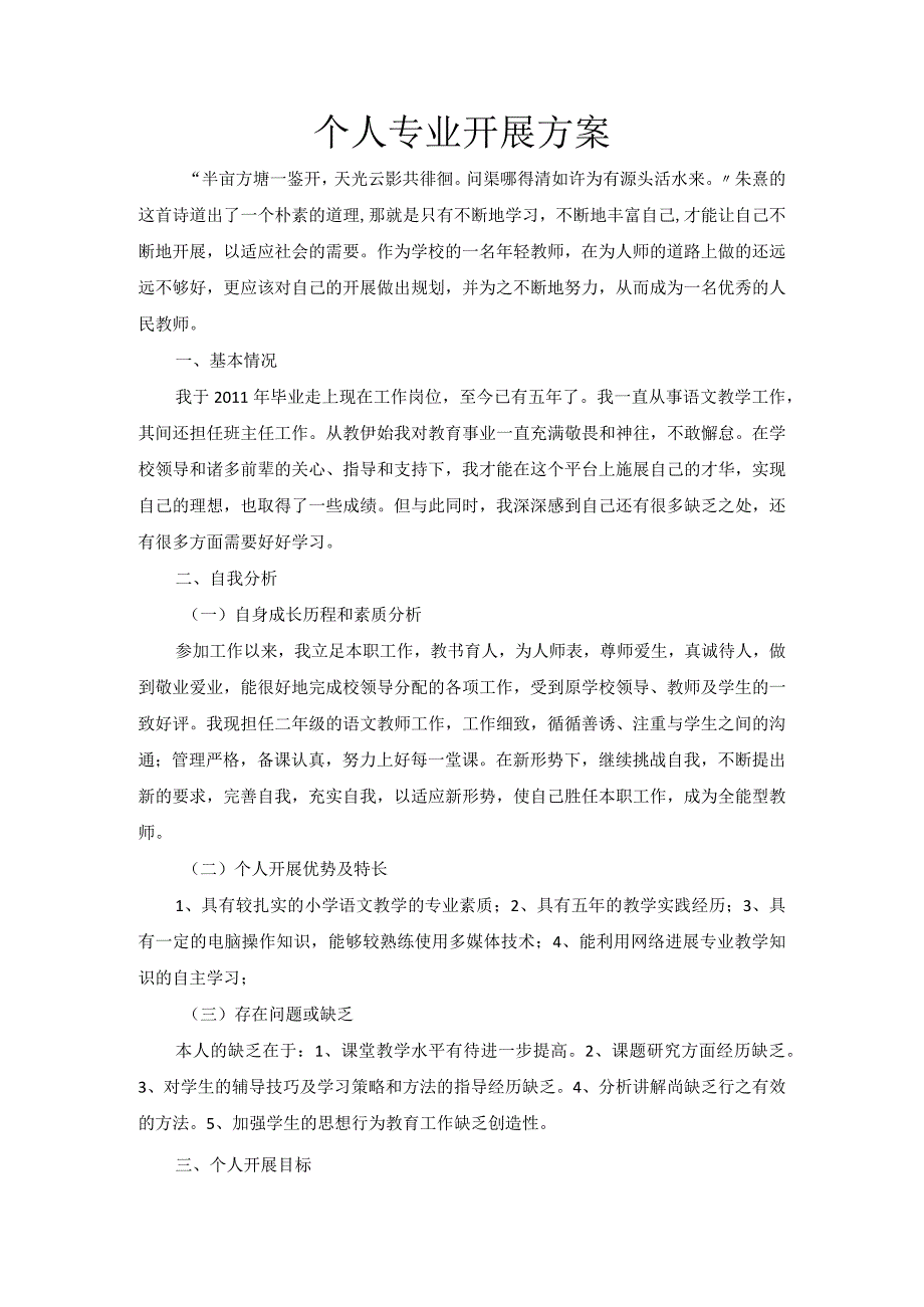 国培计划教师个人发展规划.docx_第1页