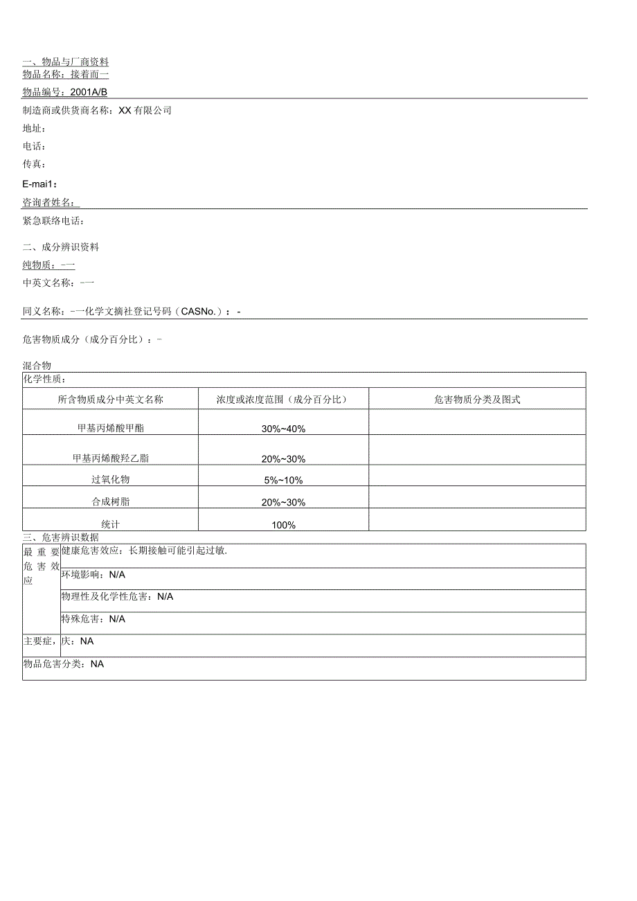 AB胶物质安全资料表(MSDS).docx_第1页