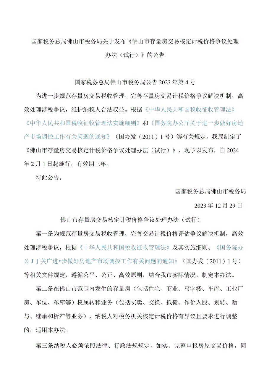 国家税务总局佛山市税务局关于发布《佛山市存量房交易核定计税价格争议处理办法(试行)》的公告.docx_第1页