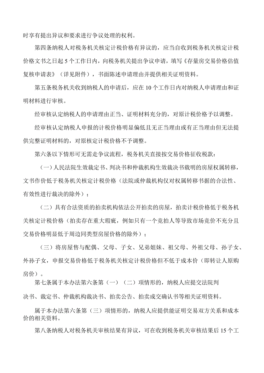 国家税务总局佛山市税务局关于发布《佛山市存量房交易核定计税价格争议处理办法(试行)》的公告.docx_第2页