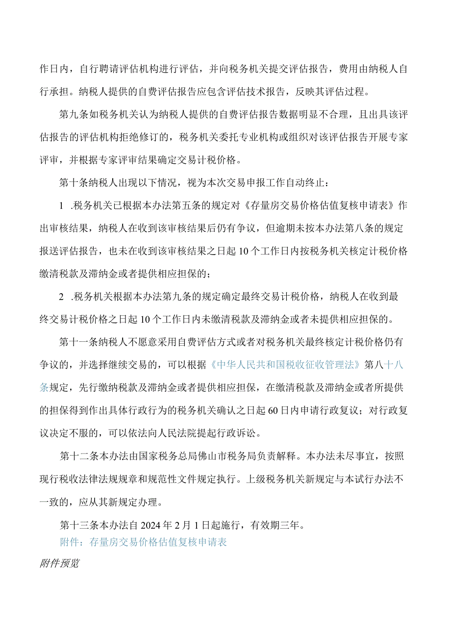 国家税务总局佛山市税务局关于发布《佛山市存量房交易核定计税价格争议处理办法(试行)》的公告.docx_第3页