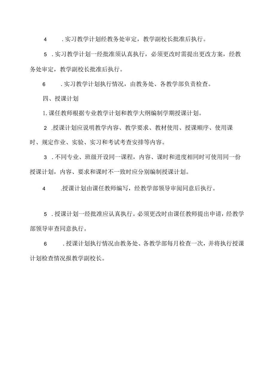 教学计划编制规则.docx_第2页