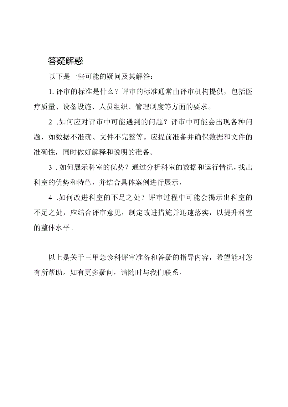 三甲急诊科的评审准备与答疑.docx_第2页