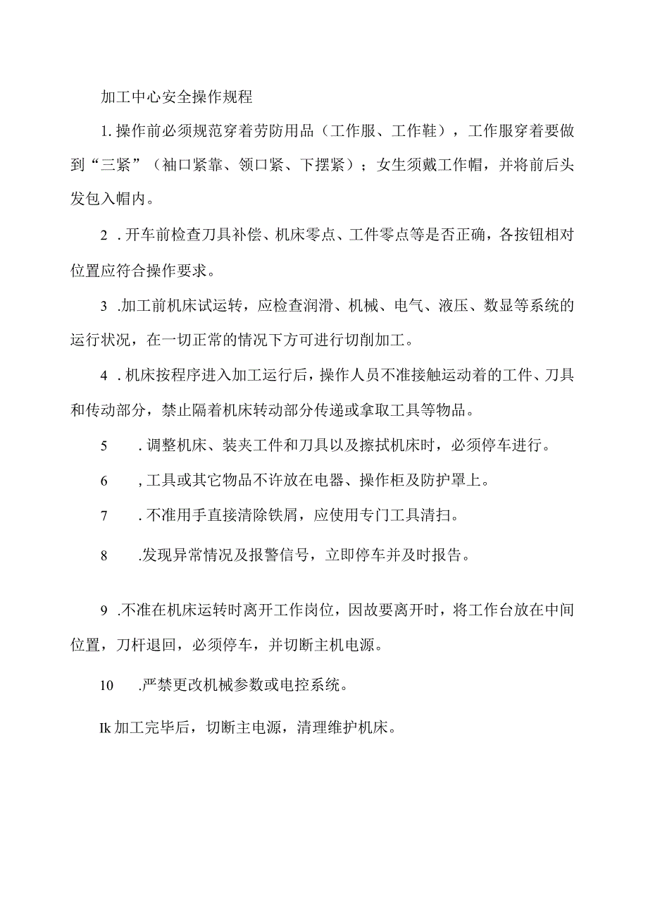 加工中心安全操作规程.docx_第1页