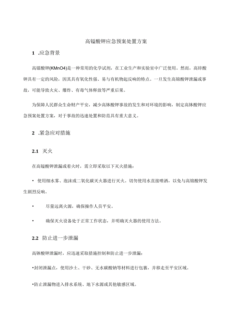 高锰酸钾应急预案处置方案.docx_第1页