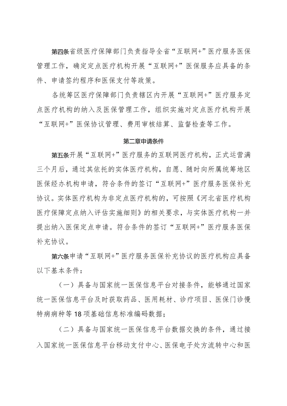 河北省“互联网+”医疗服务医保管理办法（征.docx_第2页