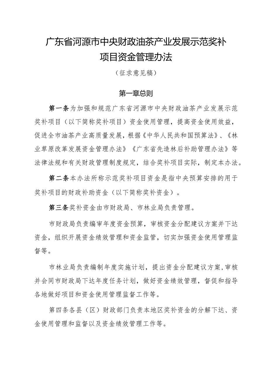 广东省河源市中央财政油茶产业发展示范奖补项目资金管理办法（征求意见稿）.docx_第1页