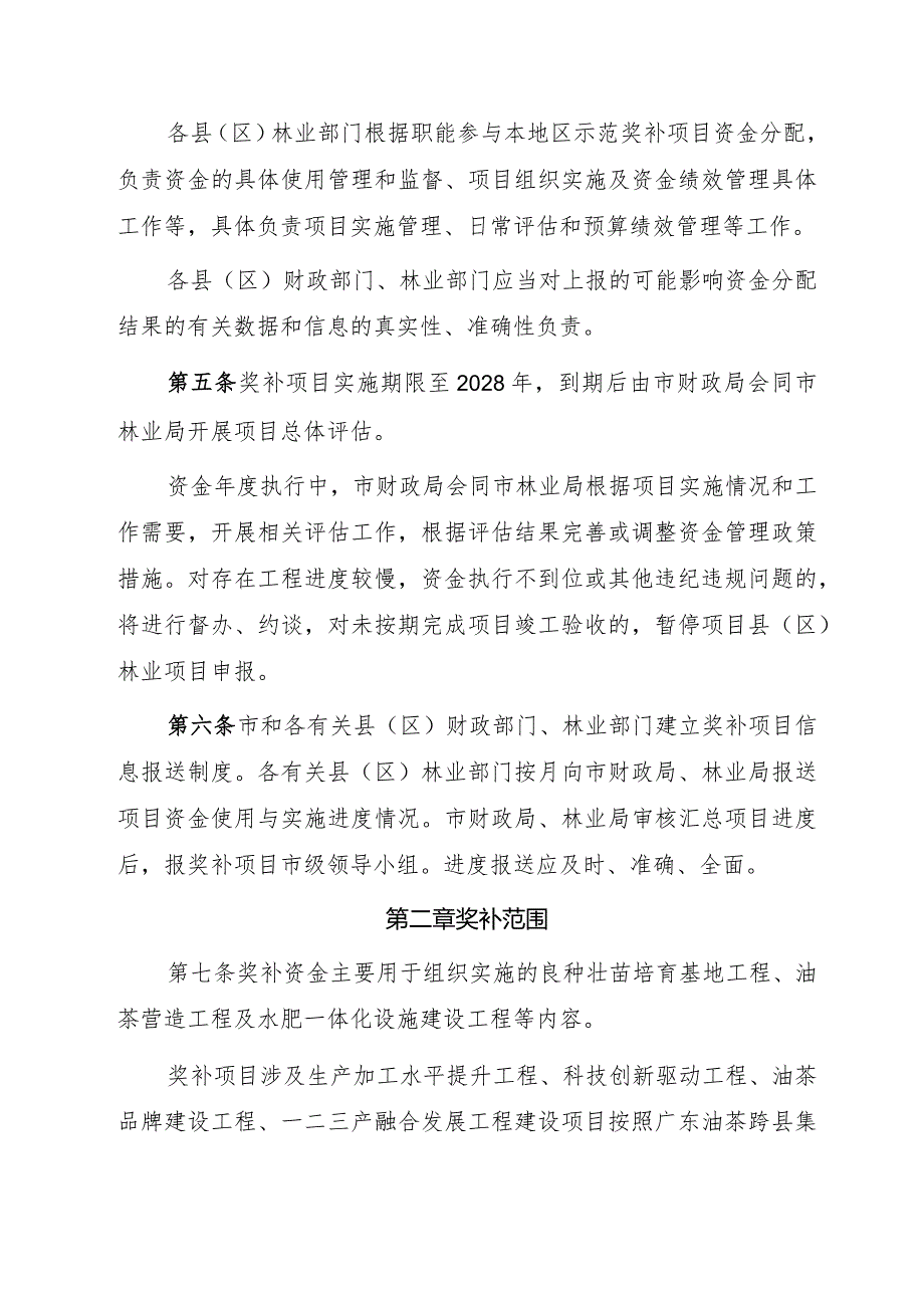 广东省河源市中央财政油茶产业发展示范奖补项目资金管理办法（征求意见稿）.docx_第2页