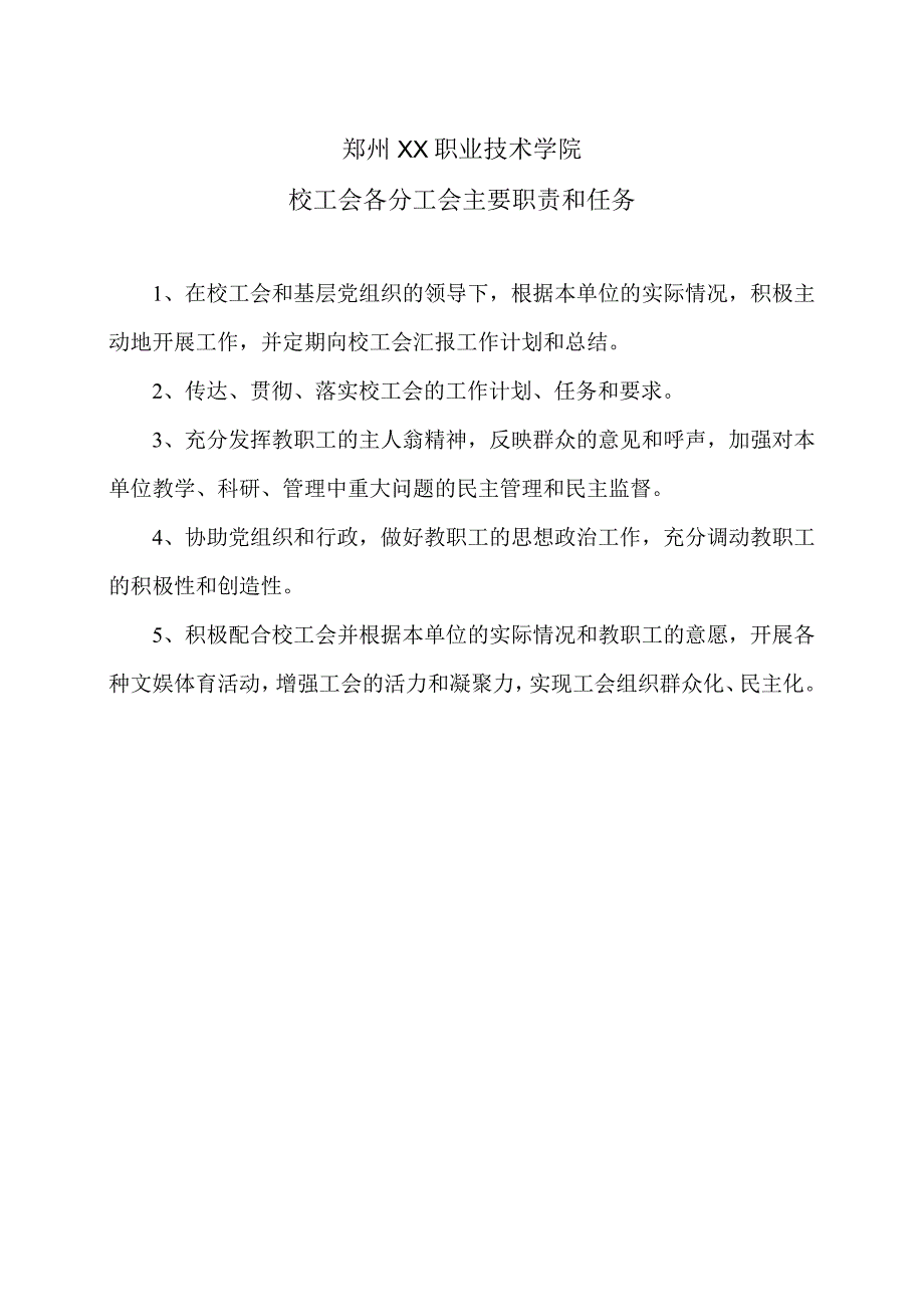 郑州XX职业技术学院校工会各分工会主要职责和任务（2024年）.docx_第1页