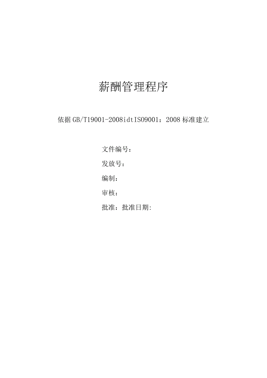 薪酬管理程序.docx_第1页