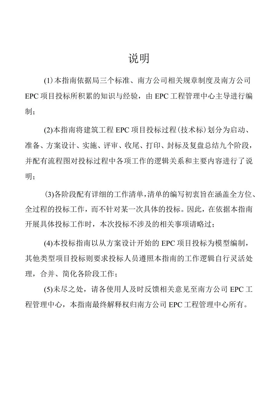 名企《EPC项目技术标投标指南》2022word.docx_第2页