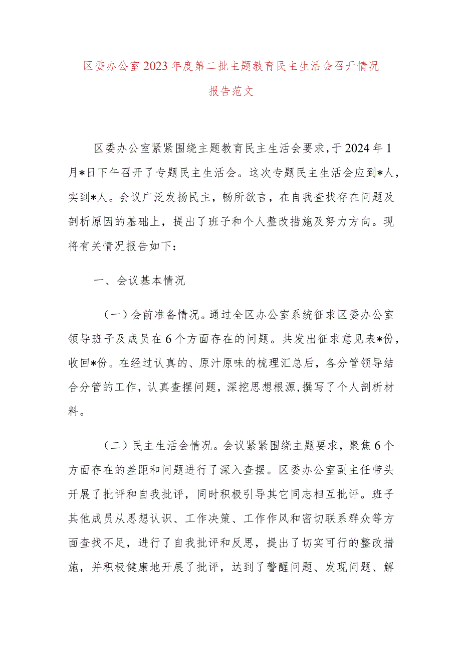 区委办公室2023年度第二批主题教育民主生活会召开情况报告.docx_第1页