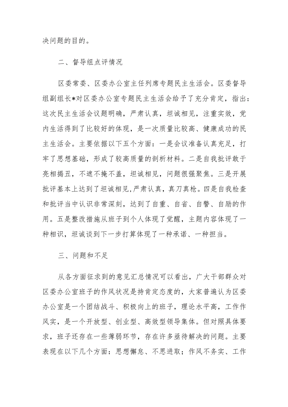 区委办公室2023年度第二批主题教育民主生活会召开情况报告.docx_第2页