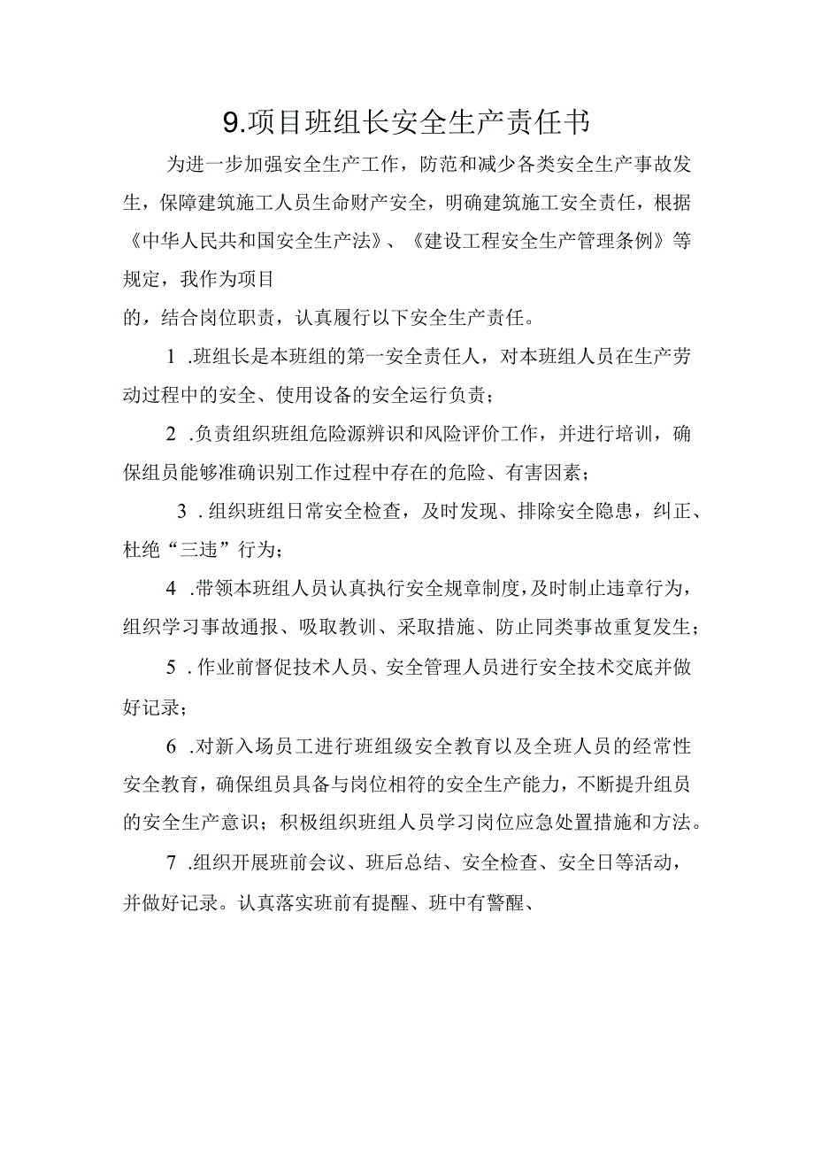 9.建筑施工企业项目班组长安全生产责任书（2024版参考范本）.docx_第1页