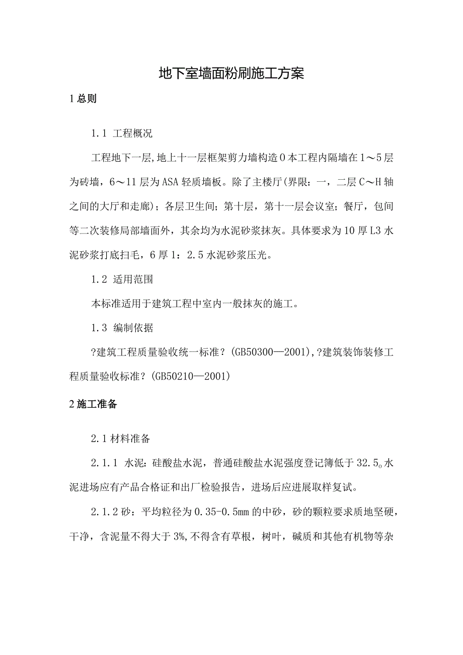 地下室墙面粉刷施工设计方案.docx_第1页