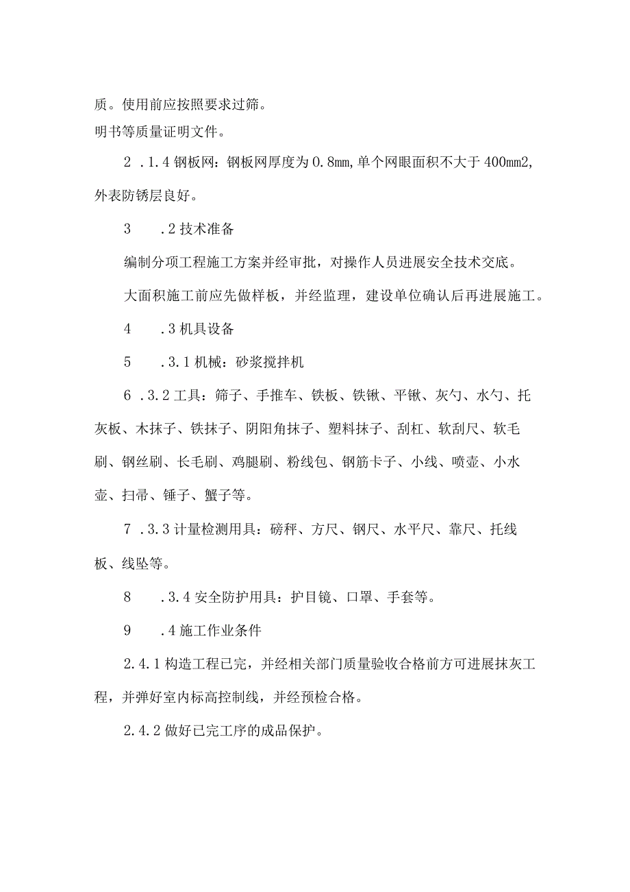 地下室墙面粉刷施工设计方案.docx_第2页