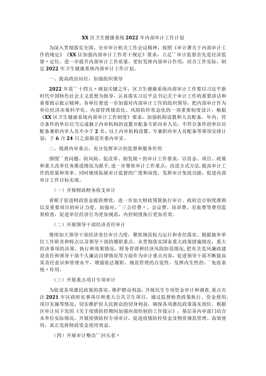 区卫生健康系统2022年内部审计工作计划.docx_第1页