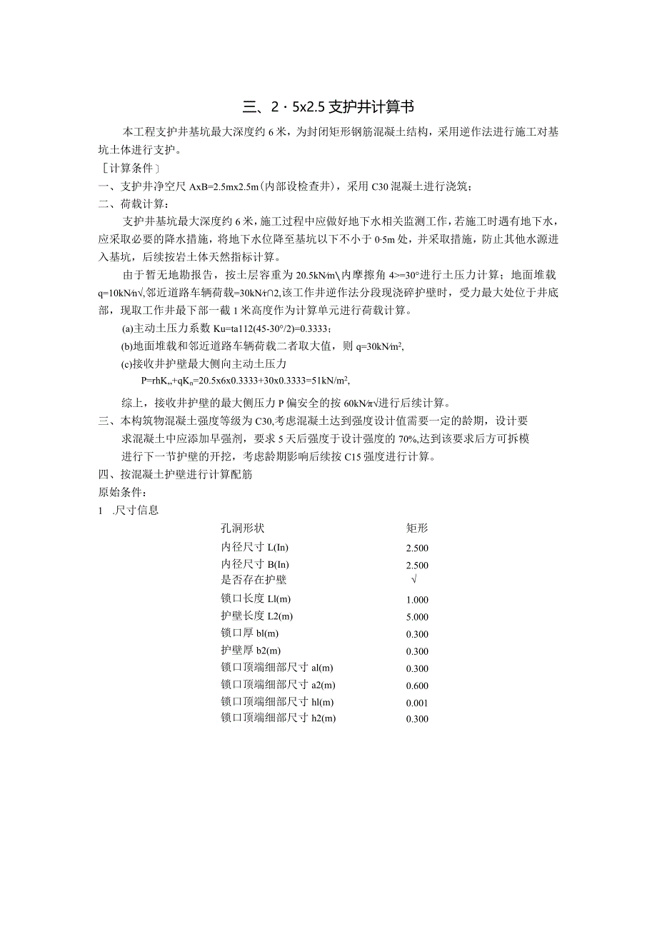 2.5x2.5支护井计算书.docx_第1页