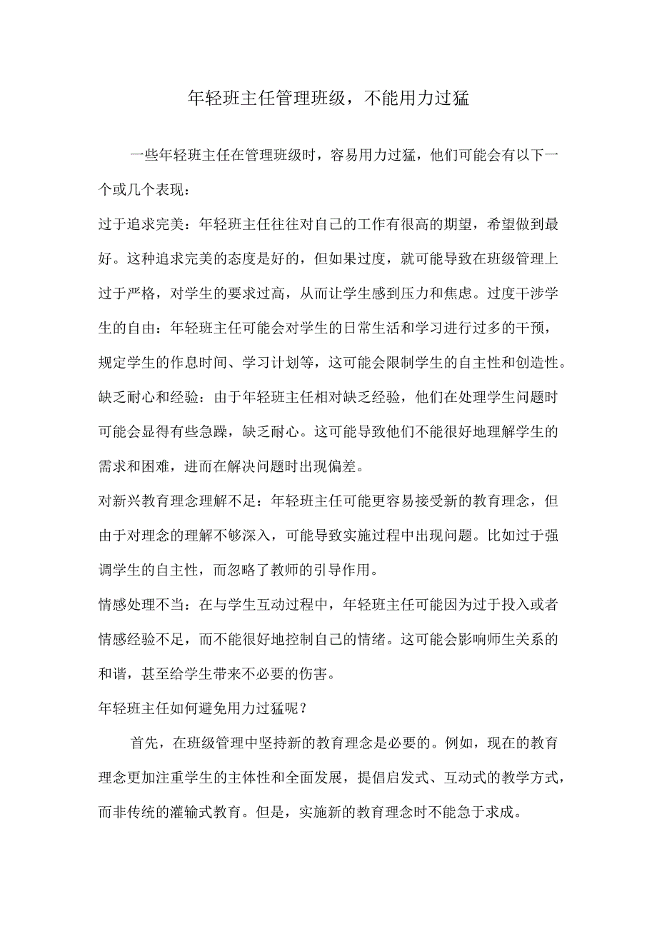 年轻班主任管理班级不能用力过猛.docx_第1页