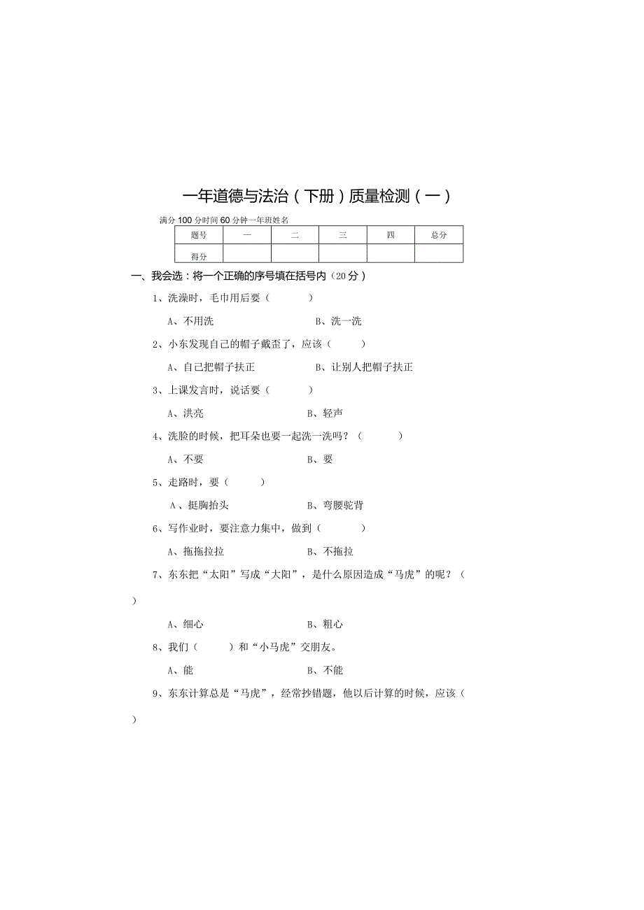 全国统编教材一年级道德与法治下册质量检测试题.docx_第2页