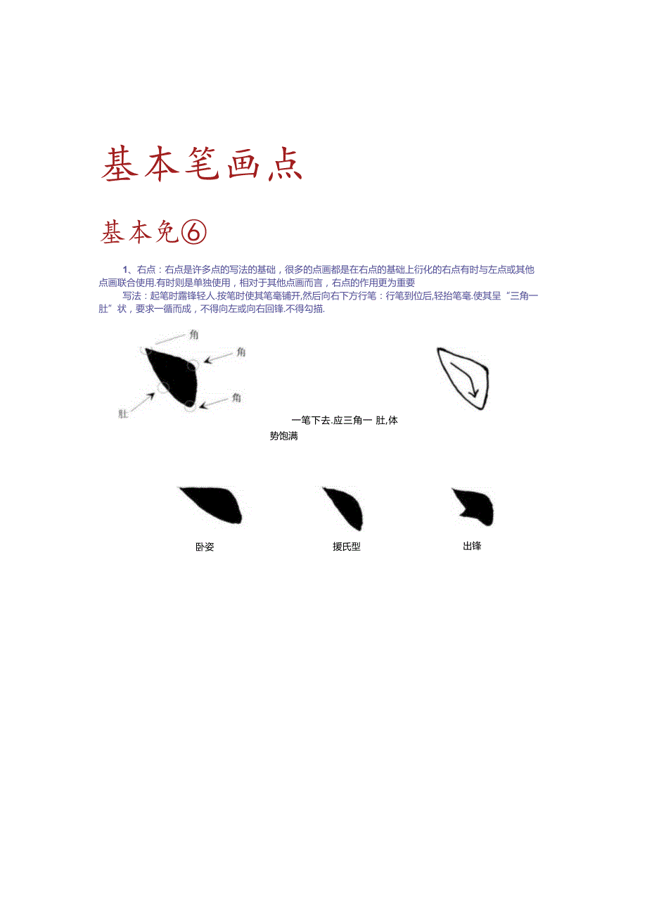 基本笔画点.docx_第1页