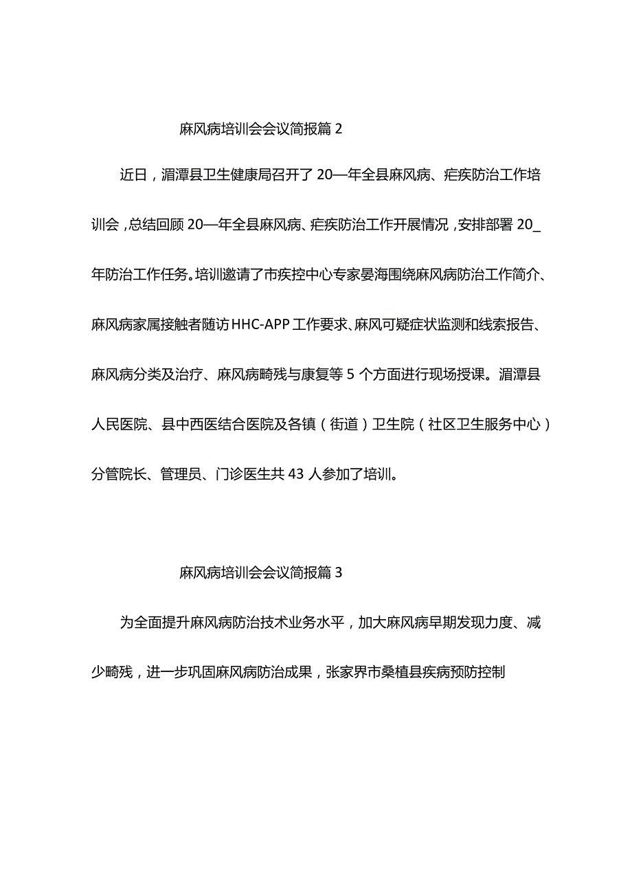 麻风病培训会会议简报（精选5篇）.docx_第2页