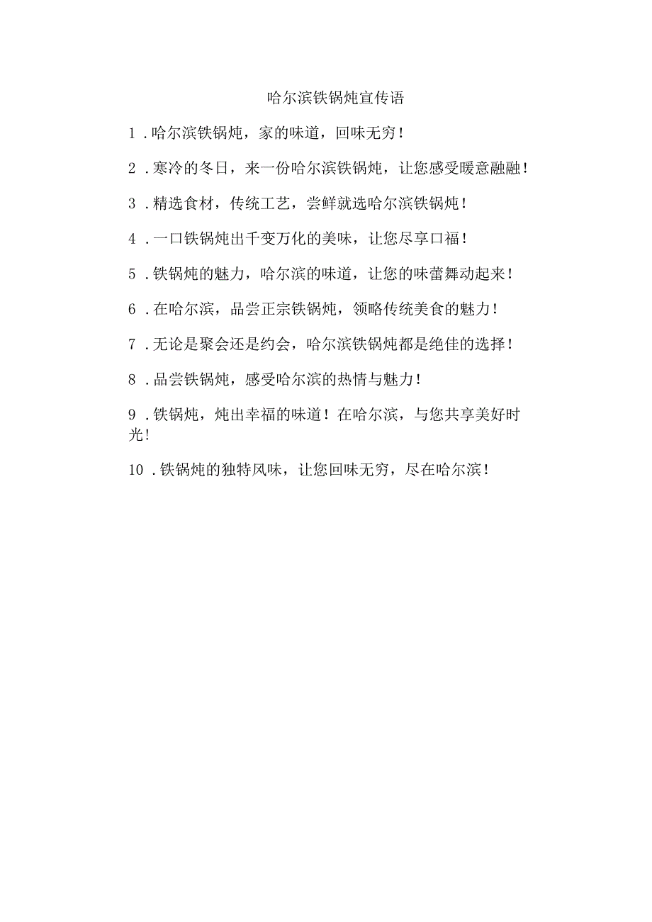 哈尔滨铁锅炖宣传语.docx_第1页