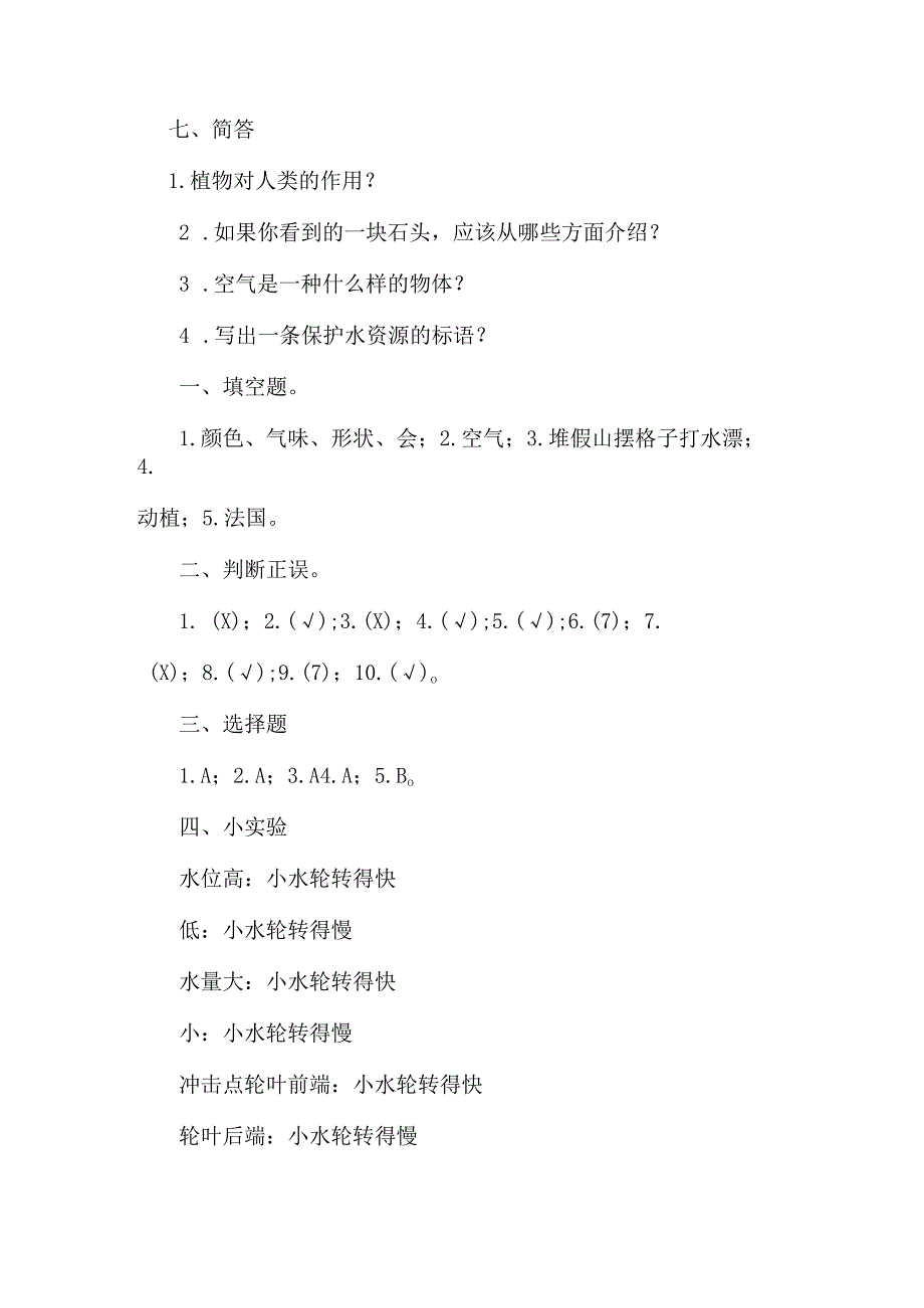 新苏教版一年级科学下册期末测试题.docx_第3页