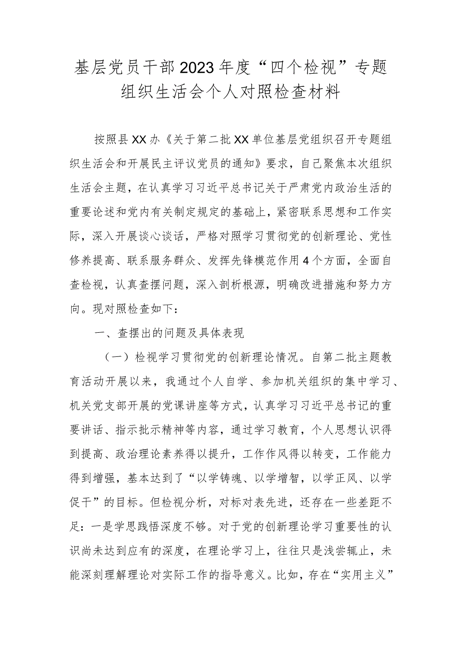 基层党员干部2023年度“四个检视”专题组织生活会个人对照检查材料.docx_第1页