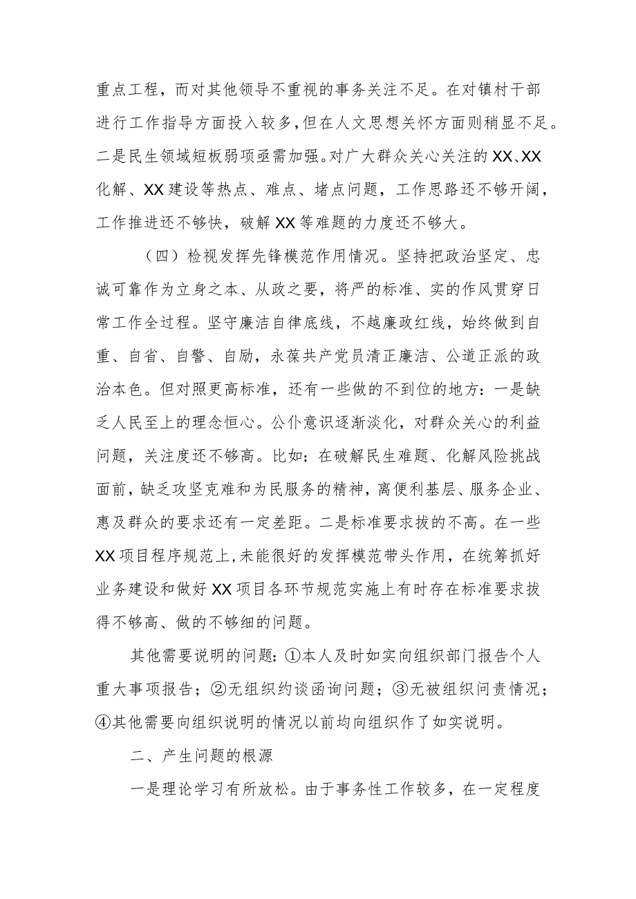 基层党员干部2023年度“四个检视”专题组织生活会个人对照检查材料.docx_第3页