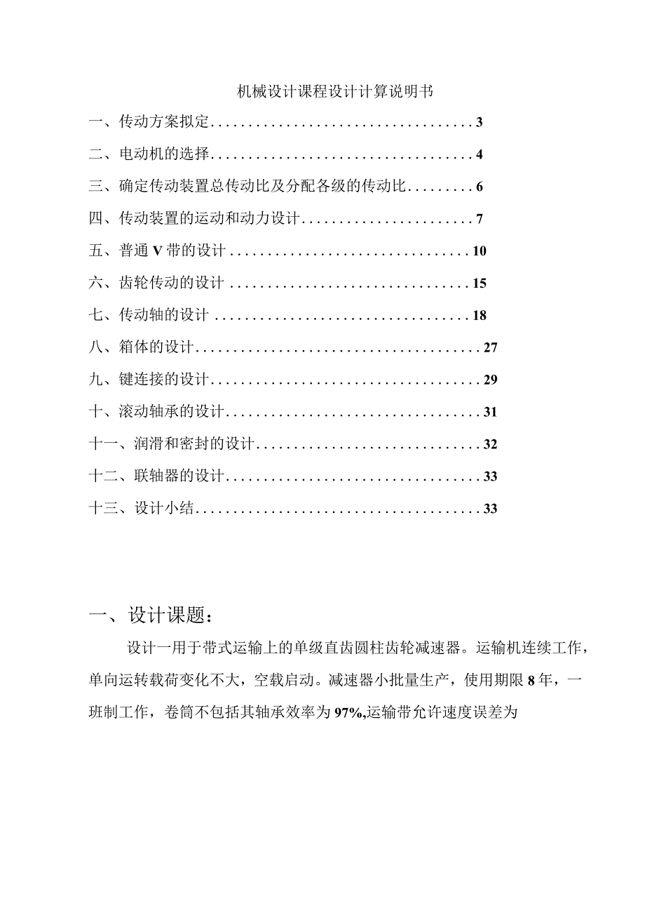 带式运输上的单级直齿圆柱齿轮减速器设计.docx_第1页