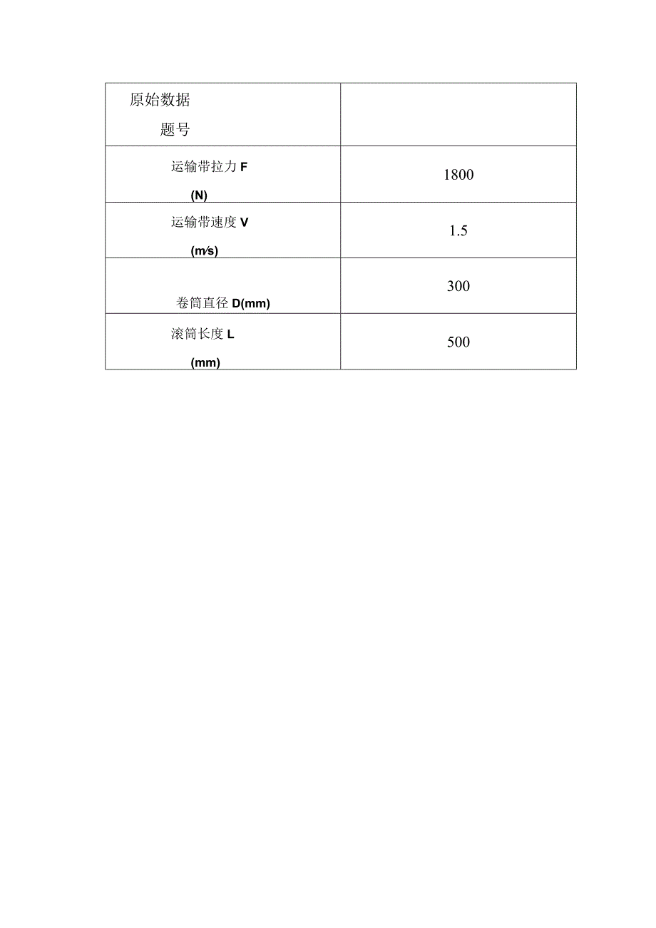 带式运输上的单级直齿圆柱齿轮减速器设计.docx_第2页